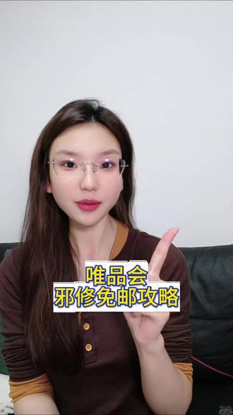 唯品会买东西经常被运费劝退?三招教你轻松解锁0运费购物!#唯品会免邮券 #唯品会是不是正品 #唯品会优惠券 #省钱攻略 #薅羊毛技巧