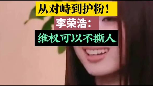 李荣浩:不关单依纯粉丝的事!这才是成年人最体面的维权#李荣浩 #单依纯 #李荣浩不关单依纯粉丝的事 #版权意识 #娱乐圈格局