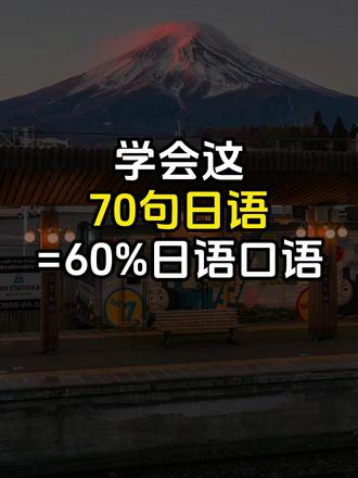 学会这 70句日语 =60%日语口语 #日语 #日语教学 #日语学习 #日语口语 #日语入门