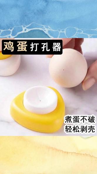 鸡蛋打孔器钻孔器扎孔针煮蛋扎洞打孔蒸蛋戳孔鸭蛋爆裂钻孔扎蛋针 #鸡蛋打孔器 #煮蛋防爆裂扎孔针 #蒸蛋戳孔器 #鸭蛋钻孔器 #厨房小工具