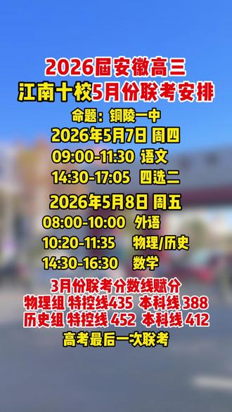 2026届安徽高三江南十校5月份联考来了!高考前最后一次联考,真正检验成果的时刻!#江南十校 #安徽高三 #高三联考 #铜陵一中 #高三家长