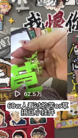 60w人看过的苦or草拼豆小挂件制作过程来了,磁吸+滑动机关,无脑跟做超简单!快来试试吧!#拼豆 #保姆级教程 #抽象 #diy #奇怪但可爱