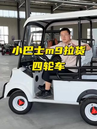 小巴士m9四轮车景区观光车#四轮低速电动车 #四轮电动车 #电动车 #低速四轮车 #拉货