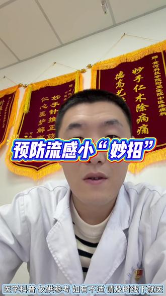 预防流感小妙招#健康