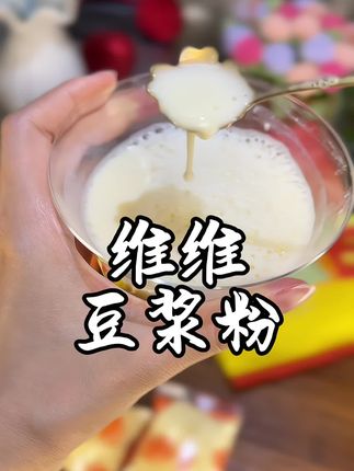 老国货品牌维维豆浆粉是真好喝!口感丝滑不甜腻!豆香浓郁!每天一杯方便营养还美味!#豆浆粉#维维豆浆粉#早餐喝什么