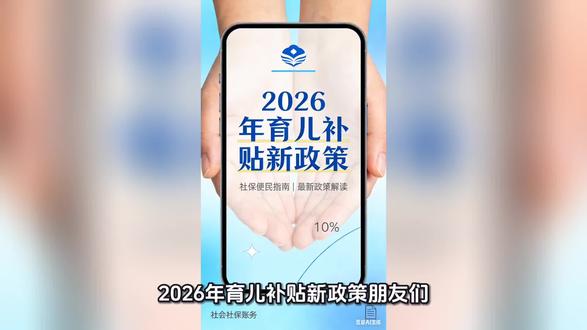|育儿补贴申领
主标题:2026育儿补贴新政策
副标题:宝妈能领3笔钱 线上30秒申领附入口#育儿 #民生服务