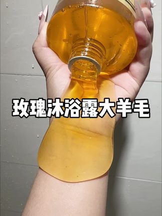 哈哈哈,玫瑰沐浴露的大羊毛也是薅到了✌️#强烈推荐 #洗护好物 #沐浴露