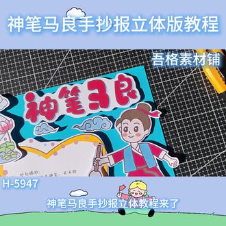 H5947 神笔马良手抄报立体剪贴画教程 #神笔马良手抄报 #神笔马良立体手抄报 #神笔马良阅读卡 #二年级下册快乐读书吧 #二年级下册快乐读书吧必读书目
🉑打印彩图剪贴制作~轻松完成
🉑打印线稿涂色写字剪贴制作~效果更真实
🉑看置顶视频查看电子版彩图线稿获取方法
感谢喜欢❤❤❤持续更新
已注册版权(🈲商用禁搬运)