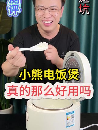 这个小熊电饭煲好用吗?#测评 #电饭煲 #小熊电饭煲 #蒸米饭 #微压锅