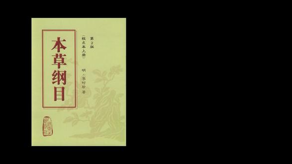 李时珍27年尝百草!《本草纲目》藏着你的健康密码 明代医药巅峰《本草纲目》火爆至今!李时珍耗费27年心血,记载1892种药物、11096首附方、1100多幅插图,被誉为“东方药学巨典”,至今影响世界植物学和现代医学。
这部改变亿万人命运的旷世巨著,到底藏着怎样的养生智慧?本视频带你快速走进李时珍的世界,从传奇一生到实用养生方法,一次看懂如何用古人智慧解决现代健康难题!
全视频7大干货章节:
① 李时珍27年遍访名山、亲尝百草的传奇故事;
② 独特16部60类药物分类,教你一眼认出身边草药;
③ 四气五味、归经配伍、炮制秘诀,药性理论全解读;
④ 上万首经典方剂精选,内、外、妇、儿科实用小妙方;
⑤ 植物动物矿物博物知识 + 生态可持续理念;
⑥ 对后世及青蒿素等现代医学的深远影响;
⑦ 当代启示:如何把《本草纲目》融入日常养生,实现“上医治未病”。 一草一木皆是药,顺应自然养好身!点赞收藏,跟着李时珍学养生,让健康变简单!
#本草纲目#李时珍#中医养生#健康养生 #中医知识