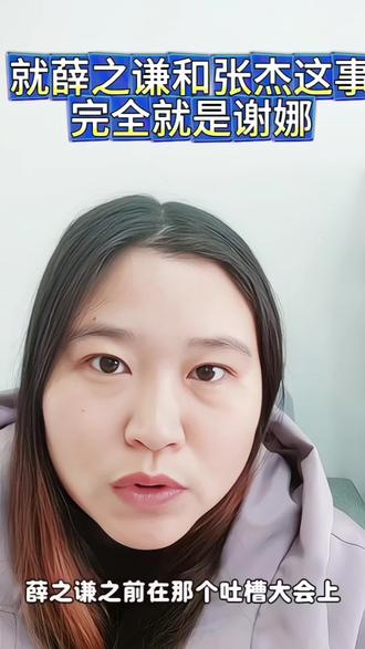 大家怎么看呢?就张杰薛之谦这事#就想说点大实话