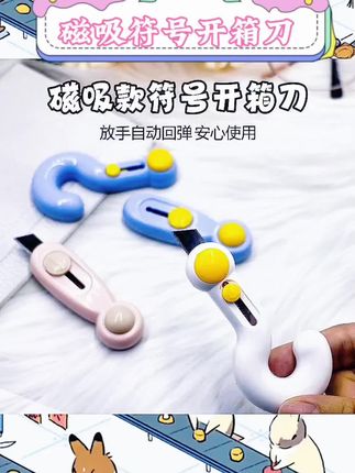 宝子们,挖到超好用的磁吸迷你开箱神器啦😉 ABS+不锈钢材质,小巧轻便才11g,全长7.8cm揣兜里超方便。磁吸设计,用完一吸轻松收纳。拆快递超顺滑,还能割胶带、裁纸,多功能超实用。 #磁吸开箱神器 #拆快递刀 #便携美工刀 #开箱好物