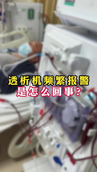 透析机频繁报警是怎么回事? #透析 #透析机报警 #我的年度健康盘点 #抖出健康知识宝藏 #肾内科金刚