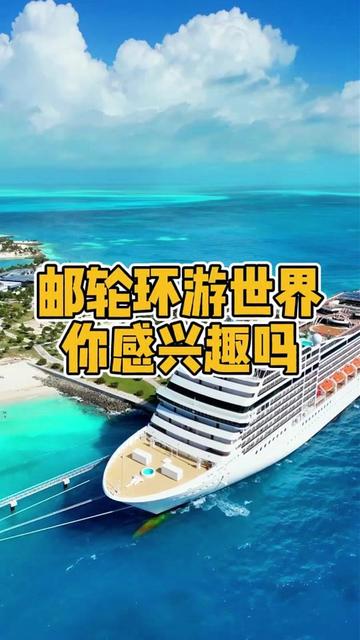乘坐邮轮环游世界 这是种什么样的体验? 你知道吗?117天就能把地球玩转一圈的旅行,一经开售就引来300多万人围观,瞬间售罄,并且有200多名中国游客登上了这艘邮轮。如果你也有环球旅行之梦,一定不要错过这趟2026年为期119天的环球邮轮航线!#邮轮旅行 #出国旅行 #环球旅行 #环游世界 #msc邮轮
