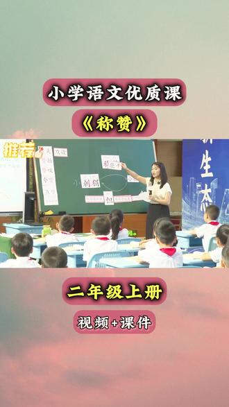 二年级《称赞》公开课|课件直接抄作业
宝子们!二年级上册《称赞》公开课来啦~ 课件里有生动动画、趣味互动环节,逐字稿详细到每句话,课堂实录可直接参考!谁还在为公开课熬夜?
# 二年级语文 #称赞课件教案#二上语文称赞课件#语文公开课 #称赞课件#课件