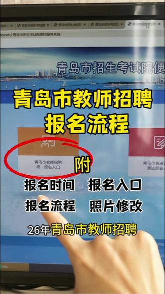 26青岛教师招聘报名全流程 26年青岛教师招聘报名时间是4月8日-14日,青岛教师招聘报名流程,青岛教招报名入口,青岛教师招聘照片怎么制作?教招报名照片处理工具。#青岛教师招聘 #青岛教招考试 #教师招聘考试 #教招考试 #教师招聘报名照片