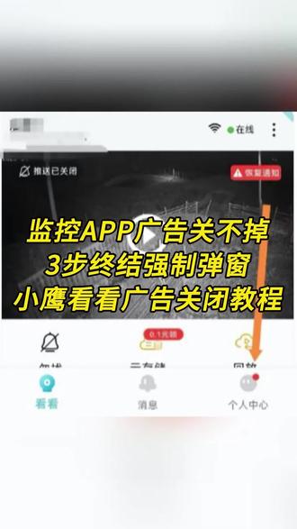 监控APP广告关不掉,3步终结强制弹窗,小鹰看看广告关闭教程 #监控摄像头 #实用小技巧 #一般人不告诉他 #视频教程 #云上大课堂
