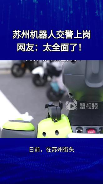 苏州机器人交警上岗,网友:太全面了!#小米