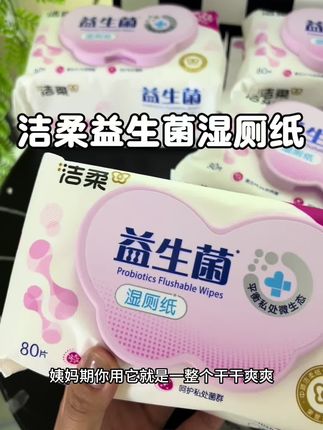 姐妹们,洁柔益生菌湿厕纸赶紧薅!每张都加厚,品质特别好,用着真的清爽又舒服#湿厕纸 #洁柔 #女生必备