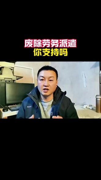 #短视频变现 政协委员建议废除劳务派遣制度#劳务派遣 #废除劳务派遣 #老百姓关心的话题 #打工人