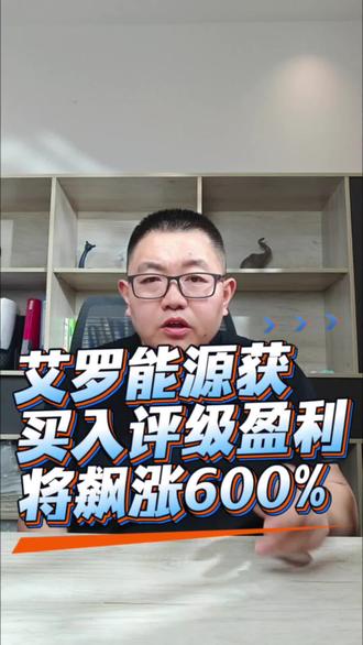 艾罗能源获得买入评级,利润将增长600% #光储充一体化 #户储龙头 #储能电源 #储能设备 #户储系统