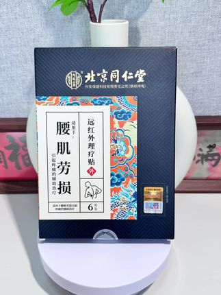 腰肌劳损的朋友,不妨试试这款北京同仁堂远红外理疗贴 #腰肌劳损 #腰肌劳损怎么办