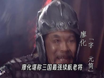 -三国活化石!廖化从黄巾活到蜀汉灭亡 #三国杀 #三国杀合伙人 #抖音小游戏 #三国演义 #廖化