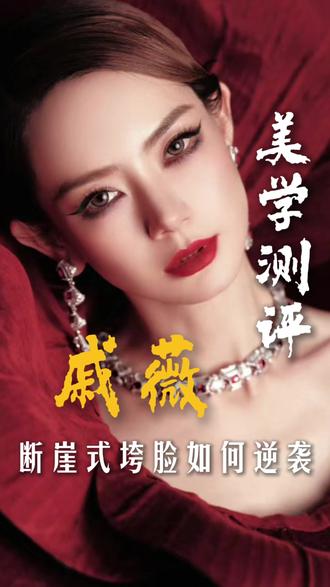 戚薇轮廓进阶:下庭支撑定高级感 #仿妆不仿人 #娱乐圈 #美妆年度大赏 #分享妆容 #个人写真