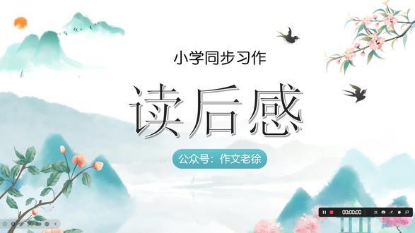 五年级下册-第二单元:读后感怎么写 #五年级下册语文 #五年级下册作文 #五年级下册单元习作 #小学语文 #小学作文