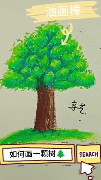 这么简单,还不动手试试看?#油画棒教程 #美术培训 #少儿美术 #美术教育 #非常完美