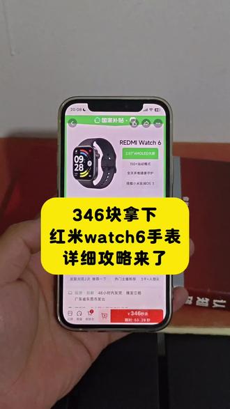 关于346拿下红米watch6手表的详细攻略来了 红米watch6限时抢购 小米官方旗舰店 红米watch6限时抢购 红米watch6领券抢购 红米watch 6 redmiwatch6怎么买最便宜 红米手表6官方旗舰店 红米watch6测评 红米watch6官方 红米手表6 MI品牌 618小米手表补贴 红米watch6优惠券 红米watch6购买渠道 红米Watch6限时特惠 红米watch6特价促销 红米watch6促销 618手表小米 红米手表6限时补贴 REDMI Watch 6价格 红米手表6限时抢购 小米watch6智能手表#小米手表 #小米 #小米watch6手表 #618好物节 #618小米手表捡漏