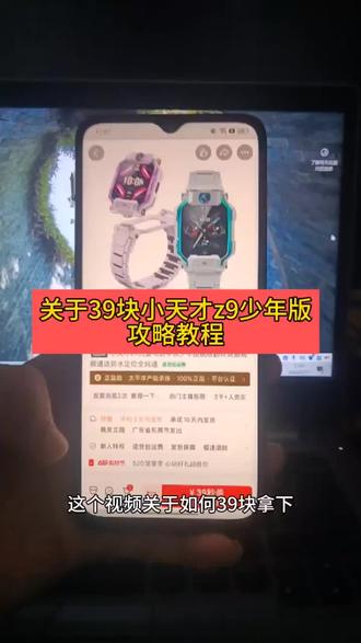 关于39拿下小天才z9少年版电话手表#攻略 #小天才 #小天才z9电话手表 #小天才电话手表z9优惠劵