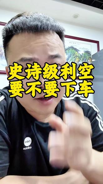 李嘉诚巴菲特同步清仓!普通人到底要不要下车! #李嘉诚 #巴菲特#股市行情 #超级大利空 #股民交流