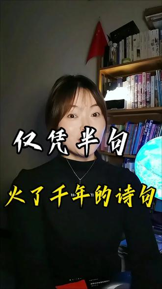 史上仅凭半句就火了上千年的诗词,其实另一半才道破天机,你知道是什么吗?
长江后浪推前浪,世上新人赶旧人。
近水楼台先得月,向阳花木易为春。
自出洞来无敌手,得饶人处且饶人
粗缯大布裹生涯,腹有诗书气自华。
春宵一刻值千金,花有清香月有阴。
人生若只如初见,何事秋风悲画扇。
枝上柳绵吹又少,天涯何处无芳草
因过竹院逢僧话,偷得浮生半日闲。
醉后不知天在水,满船清梦压星河。
#古诗词 #诗词名句赏析 #国学文化 #半句就封神的诗句 @DOU+小助手 @DOU+上热门