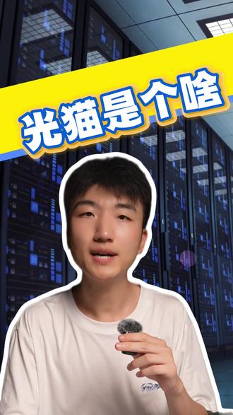 一个视频告诉你光猫和路由器的区别 #路由器 #光猫 #全屋智能 #家庭组网 #宽带
