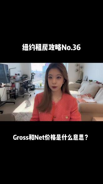 Gross和Net价格是什么意思? #纽约租房 #纽约 #纽约地产 #纽约房产 #纽约大学