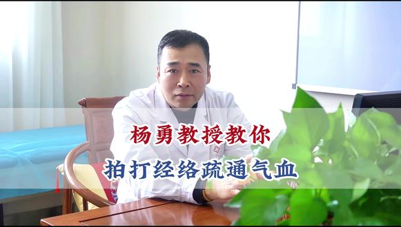 杨勇教授教你拍打经络 疏通气血 #北京强寿中医医院