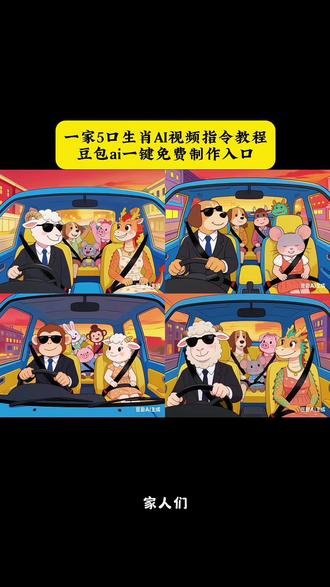 你们要的一家四口ai豆包p图指令属相教程来了 一家四口ai生成器 一家四口ai生成软件 一家四口属相ai生成照片 #豆包ai #豆包p图已经nextlevel了 #一家四口生肖ai合照 一家四口生肖豆包ai生成 一家四口生肖p图 一家三口ai豆包p图指令属相 天下第一好ai合照教程 一家三口属相生成入口 天下第一好一家三口 一家三口属相生成指令 豆包AI图片生成一家三口 豆包生成全家福指令 三口之家ai合成指令生肖 我们天下第一好 天下第一好ai合照 一家三口ai生成器 豆包ai生成一家三口卡通画口令 三口之家ai合成 怎么用豆包生成三口之家 明年就是一家三口啦 一家三口生肖动物组合ai口令 天下第一好ai合照教程 豆包生成属相画p图指令 一家三口ai生成指令教程来了 一家三口属相生成 豆包ai一家三口指令教程 你们要的一家三口ai豆包p图指令属相教程来了 一家三口生肖动物组合 豆包ai生成属相画 一家三口ai生成模板 豆包ai生成属相画指令教程 明年就是三口之家视频怎么做 一家三口ai生成指令 一家三口ai特效一键生成 生肖组合一家三口 豆包ai生成属相画指令 #天下第一好一家三口 一家三口属相生成指令 明年就是一家三口 豆包全家福ai生成指令 ai生成属相化指令教程 生肖画 天下第一好ai合照宠物 天下第一好ai合照一家三口 天下第一好豆包口令 天下第一好ai合照多人 天下第一好ai合照动图 天下第一好情侣合照 天下第一好ai合照牛爸虎妈龙崽 一家三口生肖画 一家三口生肖视频 一家三口生肖画特效 一家四口生肖画 一家三口生肖动画ai豆包p图指令 一家三口生肖画指令 一家三口生肖ai同款 一家三口生肖画ai 三口之家ai特效 三口之家ai合成蛇蛇狗好温馨 一家三口ai特效教程 三口之家ai合成照片合成 豆包ai生成一家三口全家福 三口人ai制作口令 一家三口ai特效一键生成照片 豆包ai生成一家三口卡通画鼠鸡 三口之家ai合成怎么和豆包说 豆包ai生成一家三口属相卡通画口令 豆包ai生成绘画一家三口 豆包ai生成属相画素材 一家三口ai豆包p图指令属相兔鸡 三口之家ai生成真人照片