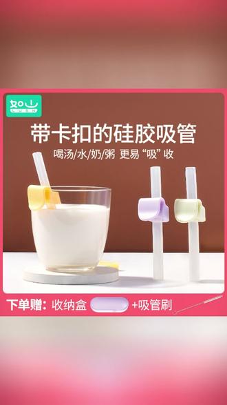 如山儿童吸管卡扣硅胶吸管宝宝喝汤喝粥神器可拆幼儿加粗加长防呛 #儿童喝汤吸管 #儿童硅胶吸管 #婴儿卡扣吸管 #喝汤吸管带卡扣 #母婴