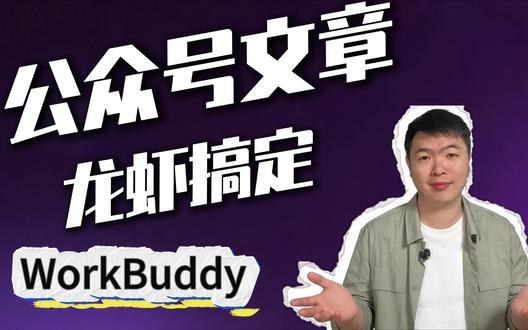 自动日更公众号教程 如何用龙虾自动日更公众号?纯教学干货来啦!全程免费、不需要复杂操作。##workbuddy##AI公众号##公众号创作##openclaw应用##公众号日更