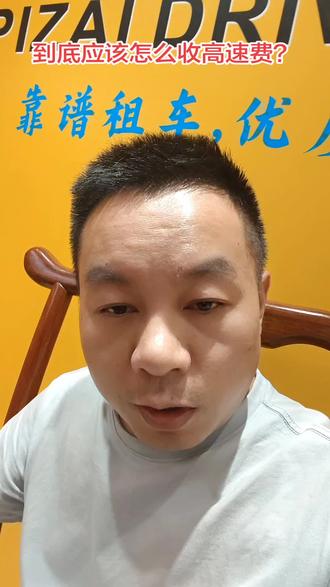 #顺风车经验分享 #顺风车司机 顺风车,拼车不会收高速费的,就按照这个公式来就行了。