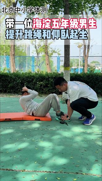 带一个北京海淀五年级男孩一堂体能课。如果需要了解北京中小学体测各项目的评分标准和训练方法,可以后台留言。#北京中小学体测 #北京中考体育 #北京上门体育 #仰卧起坐 #1分钟跳绳