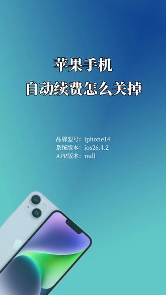 苹果手机自动续费怎么关掉
