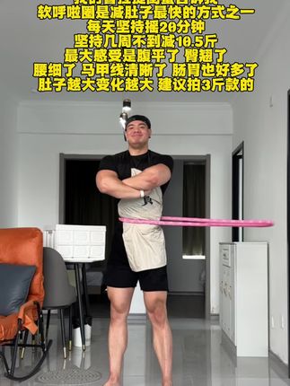 姐妹们肚子大别整那些没有用的,它简直就是大肚腩的克星,每天坚持摇上20分钟,腰围一天比一天小#健身#居家锻炼#一起来锻炼#呼啦圈转起来#大肚腩变小蛮腰