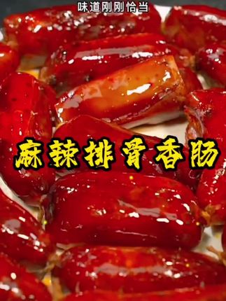 #上热门🔥 麻辣排骨香肠|好吃的麻辣排骨香肠来咯|||麻辣排骨香肠应该是大部分朋友都很爱吃的一个品种了吧 都是传统烟熏手法 纯手工制作 有特麻辣和麻辣排两个口味的 作为一个重庆人 真的是无辣不欢 三天不吃辣就会想的那种 辣椒真的可以带来好心情 哈哈 我个人比较钟爱特麻辣口味的 川渝地区的朋友可以试试噢 你绝对会喜欢 味道绝了 #四川香肠 #排骨香肠 #麻辣 #我的美食日记