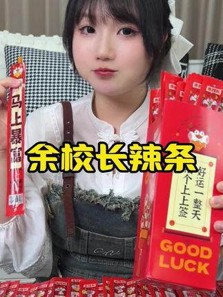 我真的不是冲黄金才买的#余校长一根筋辣条 #余校长辣条 #余校长 #辣条 #童年记忆