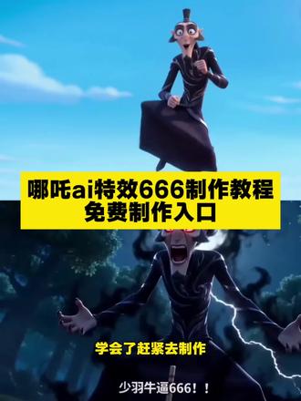 叫你用seedance2.0制作哪吒申公豹666教程 哪吒ai申公豹指令 少羽牛逼666 少羽 哪吒ai指令教程 没人知道碰一下会发生什么 哪吒碰石头后果 即梦ai #AI分身戏精大赛 #我的AI分身杀疯了 #哪吒ai #申公豹特效 #哪吒ai特效 哪吒之魔童降世 哪吒