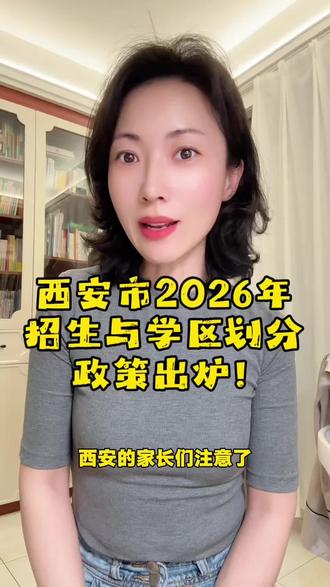 #教育 #西安入学 #学区划分 #义务教育 #热点 西安2026年招生政策正式发布。