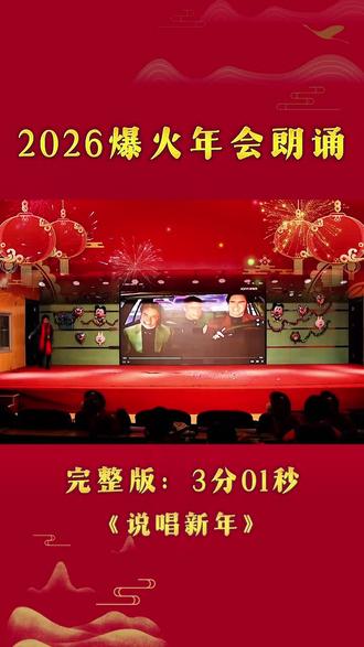 2026爆火年会朗诵说唱新年#新年朗诵#年会节目#年会朗诵#小品#春晚