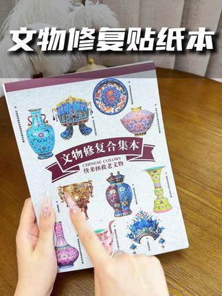 造景贴纸玩过,这么有意义的还没玩过!修复文物的玩法,还可以边玩边涨知识,10大造景合集,附带相关历史详解#造景贴纸  #合集本  #手工diy  #边玩边学
